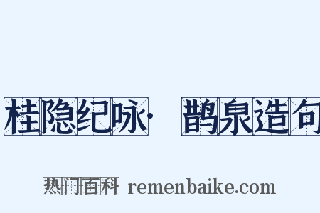 桂隐纪咏·鹊泉造句是什么意思的图片